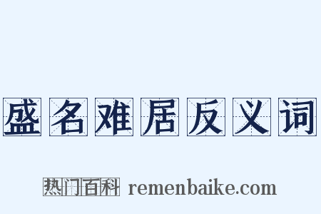 盛名难居反义词是什么意思的图片